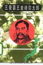 三菱霸王岩崎弥太郎（1992 PDF版）