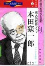本田宗一郎 伟大的技师 1996 PDF电子版封面 7501130493 (日)针木康雄著;任川海,梁怡鸣译