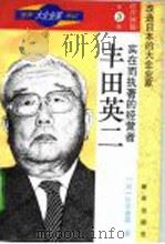 实在而执着的经营者-丰田英二（1996 PDF版）