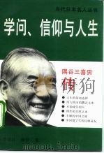 学问、信仰与人生 隅谷三喜男传 1992 PDF电子版封面 7500411227 李廷江,庚欣著