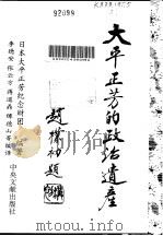大平正芳的政治遗产（1995 PDF版）