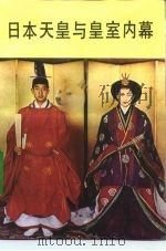 日本天皇与皇室内幕（1992.09 PDF版）