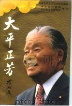 大平正芳 1991 PDF电子版封面 7500609922 日本大平正芳纪念财团编著;中日友好协会,中日关系史研究会编译