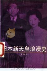 日本新天皇浪漫史（1989 PDF版）