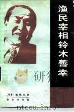 渔民宰相铃木善幸（1982 PDF版）