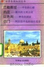 巴勒斯坦-中东的心脏 1995 PDF电子版封面 780027649X 春安