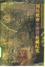 国民政府女密使赴藏纪实 原名,康藏轺征 1998 PDF电子版封面 7105031387 马大正主编