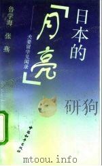 日本的“月亮”  夫妻留学见闻录（1995 PDF版）