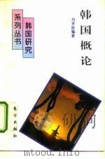 韩国概论（1995 PDF版）
