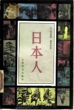 日本人 1980 PDF电子版封面 7532705773 (美)埃德温·赖肖尔著;孟胜德,刘文涛译
