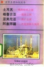 土耳其和外高加索诸国土耳其-横跨欧亚之国（1995 PDF版）