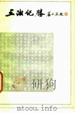 三湘纪胜（1987 PDF版）