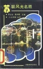 苏联风光名胜（1989 PDF版）