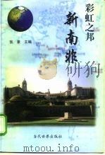 彩虹之邦新南非（1998 PDF版）