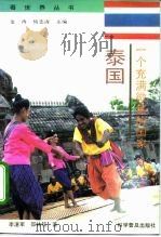 一个充满微笑的国家-泰国（1994 PDF版）