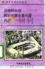 海湾诸国  1  沙特阿拉伯-沙漠王国（1995 PDF版）