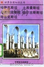 中亚五国  哈萨克斯坦、土库曼斯坦、乌兹别克斯坦、吉尔吉斯斯坦、塔吉克斯坦（1995 PDF版）
