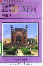巴基斯坦-清真之国 孟加拉国-黄麻之国 阿富汗-战火纷飞的国家 1995 PDF电子版封面 780027649X 顾帆,成林