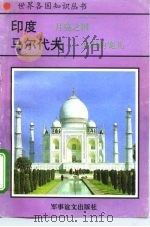 印度-月亮之国 马尔代夫-太阳的宠儿 1995 PDF电子版封面 780027649X 郑玉松