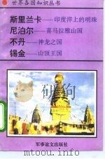 斯里兰卡-印度洋上的明珠 尼泊尔-喜马拉雅山国 不丹-神龙之国 锡金-山顶王国 1995 PDF电子版封面 780027649X 张明金,汤道凯编著