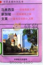 马来西亚-棕油橡胶王国 新加波-花园城市之国 文莱-富有安 1995 PDF电子版封面 780027649X 生林等编著