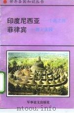 印度尼西亚-千岛之国  菲律宾-海上花园（1995 PDF版）