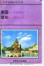 泰国-黄袍佛国 缅甸-佛塔之国 1995 PDF电子版封面 780027649X 启廉,王全珍编著