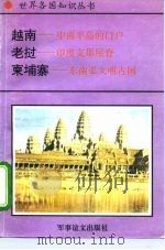 越南-中南半岛的门户  老挝-印度支那屋脊  柬埔寨-东南亚文明古国（1995 PDF版）