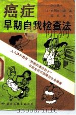 癌症早期自我检查法（1988 PDF版）