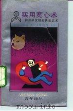 实用宽心术 一种排除忧郁的认知艺术 1992 PDF电子版封面 7208013586 (美)鲍恩斯著;张国清,蔡旗译