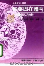 妙药即在体内——古典医疗气功精粹（1993 PDF版）