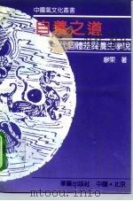 自养之道 中国古代个体差异养生学说 1993 PDF电子版封面 7800396312 廖果著