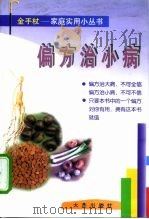 偏方治小病（1998 PDF版）