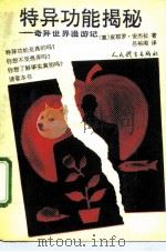 特异功能揭秘 奇异世界漫游记 1991 PDF电子版封面 7500907192 (意)安杰拉(Angela,P.)著;吕裕阁译