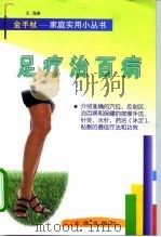 足疗治百病 1998 PDF电子版封面 7806125140 王海著