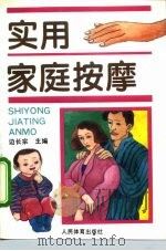 实用家庭按摩（1994 PDF版）