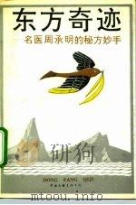东方奇迹  名医周承明的秘方妙手（1991 PDF版）
