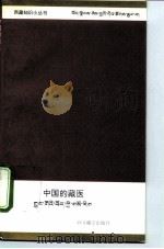中国的藏医 1996 PDF电子版封面 7800572765 强巴赤烈著