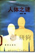 人体之谜（1989 PDF版）