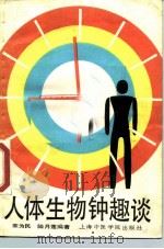 人体生物钟趣谈（1989 PDF版）