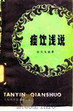 痰饮浅说（1985 PDF版）