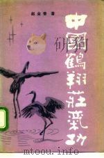 中国鹤翔庄气功（1986 PDF版）