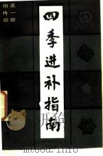 四季进补指南 1987 PDF电子版封面 7534100097 何传毅,高一聪编著
