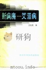 新病魔-艾滋病 1988 PDF电子版封面 7530401645 孟宪惠编