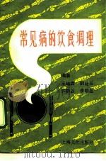常见病的饮食调理（1992 PDF版）