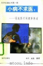 小病不求医  保健家家通（1993 PDF版）