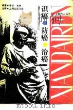 识癌·防癌·治癌（1991 PDF版）