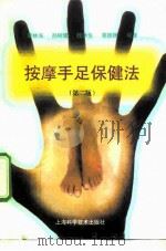 按摩手足保健法 第2版 1996 PDF电子版封面 7532341976 蔡林海等编译