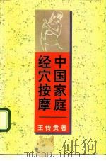 中国家庭经穴按摩 1995 PDF电子版封面 7119014889 王传贵著