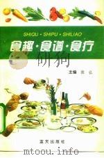 食趣·食谱·食疗（1995 PDF版）
